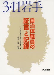 【新品】3・11岩手自治体職員の証言と記録　自治労連/編　岩手自治労連/編　晴山一穂/監修