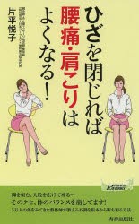 【新品】【本】ひざを閉じれば腰痛・肩こりはよくなる!　片平悦子/著