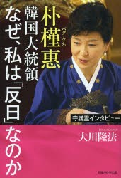 【新品】【本】朴槿惠韓国大統領なぜ、私は「反日」なのか　守護霊インタビュー　大川隆法/著