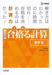 【新品】合格(うか)る計算数学3　大学受験　広瀬和之/著