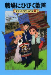 戦場にひびく歌声　メアリー・ポープ・オズボーン/著　食野雅子/訳