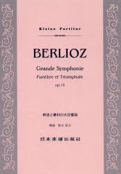 【新品】【本】BERLIOZ葬送と勝利の大交響曲
