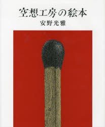 【新品】【本】空想工房の絵本　安野光雅/著