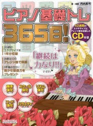 【新品】ピアノ基礎トレ365日!　継続は力なり!毎日弾けるデイリー・エクササイズ集　丹内真弓/著・演奏