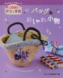 【新品】バッグ＆おしゃれ小物　自分らしくデコっちゃおう!　WILLこども知育研究所/編著