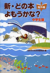 新・どの本よもうかな?中学生版　海外編　日本子どもの本研究陰/編