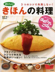 おいしいキホンの料理　3つのコツで失敗しない!　くり返し作りたいほめられごはん　藤井恵/著