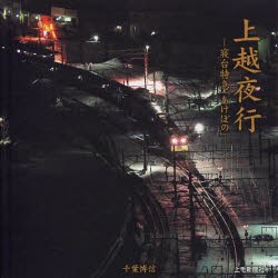 【新品】【本】上越夜行　寝台特急「あけぼの」　千葉博信/著