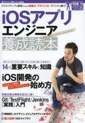 【新品】iOSアプリエンジニア養成読本　クリエイティブな開発のための技術力/デザイン力/マインドを養う!　高橋俊光/著　諏訪悠紀/著　湯