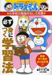 必ず身につく学習法　藤子・F・不二雄/キャラクター原作　浜学園/監修