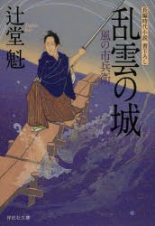 乱雲の城　辻堂魁/著