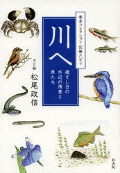 【新品】【本】川へ　若木コレクション・記憶たどり　過ぎし日の水辺の情景と魚たち　松尾政信/文と絵