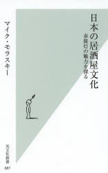 【新品】日本の居酒屋文化　赤提灯の魅力を探る　マイク・モラスキー/著