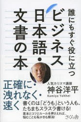 【新品】誰にもすぐ役に立つビジネス日本語・文書の本 正確に・洩れなく・速く さくら舎 神谷洋平／著