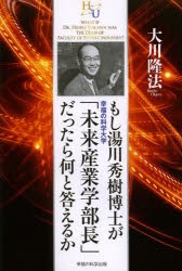 新品 本 もし湯川秀樹博士が幸福の科学大学 未来産業学部長 だったら何と答えるか 大川隆法 著の通販はau Pay マーケット ドラマ ゆったり後払いご利用可能 Auスマプレ会員特典対象店