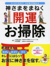 神さまをまねく開運お掃除　たったこれだけ!わが家が見違える　プロが教えるお掃除術!!　大津たまみ/監修　木村徳宏/監修