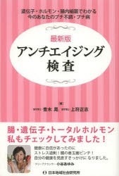 【新品】【本】アンチエイジング検査　最新版　遺伝子・ホルモン・腸内細菌でわかる今のあなたのプチ不調・プチ病　青木晃/著　上符正志/