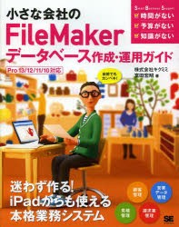 小さな会社のFileMakerデータベース作成・運用ガイド　自前でもカンペキ!　富田宏昭/著