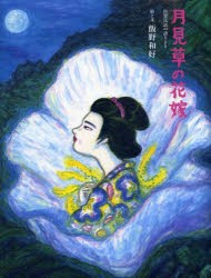 【新品】【本】月見草の花嫁　佐賀民話の語りより　飯野和好/絵と文