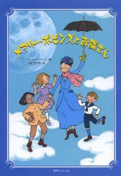 メアリー・ポピンズとお隣さん　P．L．トラヴァース/著　小池三子男/訳