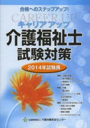 【新品】【本】’14　試験用　介護福祉士試験対策