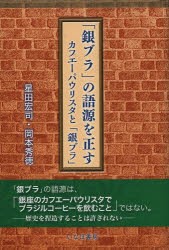 「銀ブラ」の語源を正す　カフエーパウリスタと「銀ブラ」　星田宏司/著　岡本秀徳/著