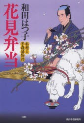 【新品】【本】花見弁当　料理人季蔵捕物控　和田はつ子/著