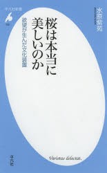 桜は本当に美しいのか　欲望が生んだ文化装置　水原紫苑/著