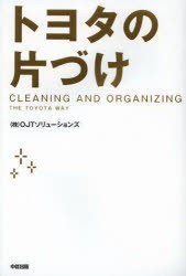 トヨタの片づけ　OJTソリューションズ/著