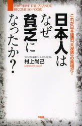 日本人はなぜ貧乏になったか?　これが日本経済「大没落」の真相だ!　村上尚己/著