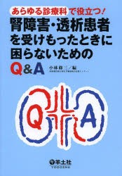 【新品】【本】あらゆる診療科で役立つ!腎障害・透析患者を受けもったときに困らないためのQ＆A　小林修三/編