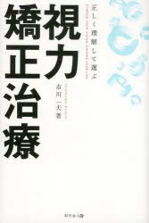 【新品】正しく理解して選ぶ視力矯正治療　CHANGE　YOUR　VISION．CHANGE　YOUR　LIFE．　市川一夫/著