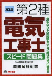 第2種電気工事士スピード問題集　TAC株式会社(電気工事士研究会)/編著