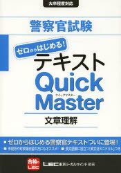 警察官試験ゼロからはじめる!テキストQuick　Master文章理解　東京リーガルマインドLEC総合研究所公務員試験部/編著