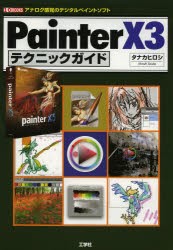 【新品】【本】Painter　X3テクニックガイド　アナログ感覚のデジタルペイントソフト　タナカヒロシ/著　I　O編集部/編集