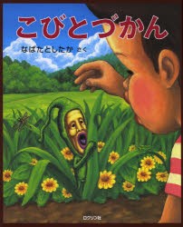 こびとづかん　なばたとしたか/さく