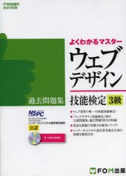 ウェブデザイン技能検定3級過去問題集　特定非営利活動法人インターネットスキル認定普及協会公認　インターネットスキル認定普及協会/著