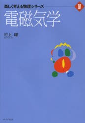 【新品】【本】電磁気学　村上曜/著