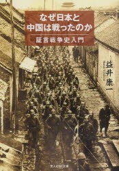 【新品】なぜ日本と中国は戦ったのか　証言戦争史入門　益井康一/著