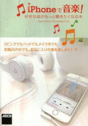 iPhoneで音楽!　好きな曲がもっと聴きたくなる本　Tips　for　Enjoy!iPhone　Music　Life．　高橋敦/著　海上忍/著