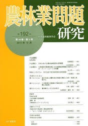 【新品】【本】農林業問題研究　第192号(2013年12月)　地域農林経済学会/編集