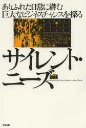 【新品】【本】サイレント・ニーズ　ありふれた日常に潜む巨大なビジネスチャンスを探る　ヤン・チップチェイス/著　サイモン・スタイン