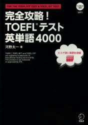 完全攻略!TOEFLテスト英単語4000　FOR　THE　TOEFL　ITP　TEST　＆　TOEFL　iBT　TEST　河野太一/著