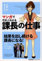 【新品】マンガでやさしくわかる課長の仕事 日本能率協会マネジメントセンター 小倉広／著 阿部花次郎／作画