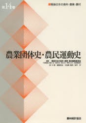 【新品】戦後日本の食料・農業・農村　第14巻　農業団体史・農民運動史　戦後日本の食料・農業・農村編集委員陰/編