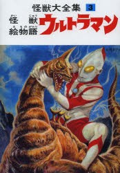 怪獣大全集　3　復刻版　怪獣絵物語ウルトラマン