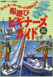 【新品】【本】船遊びビギナーズガイド　ヨット、モーターボートを始めよう!　船の種類や免許置き場所はどうする?基本的な操船方法スクー