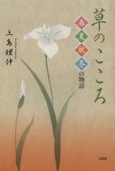 【新品】【本】草のこころ　春夏秋冬の物語　上島理伸/著