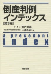 倒産判例インデックス　瀬戸英雄/編　山本和彦/編