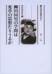 【新品】柳田国男の学問は変革の思想たりうるか　柳田国男研究陰/編